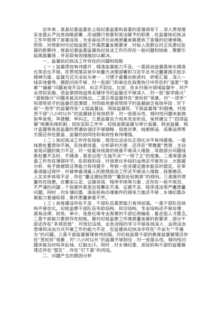 县纪委监委关于监督执纪执法工作短板问题汇报.docx