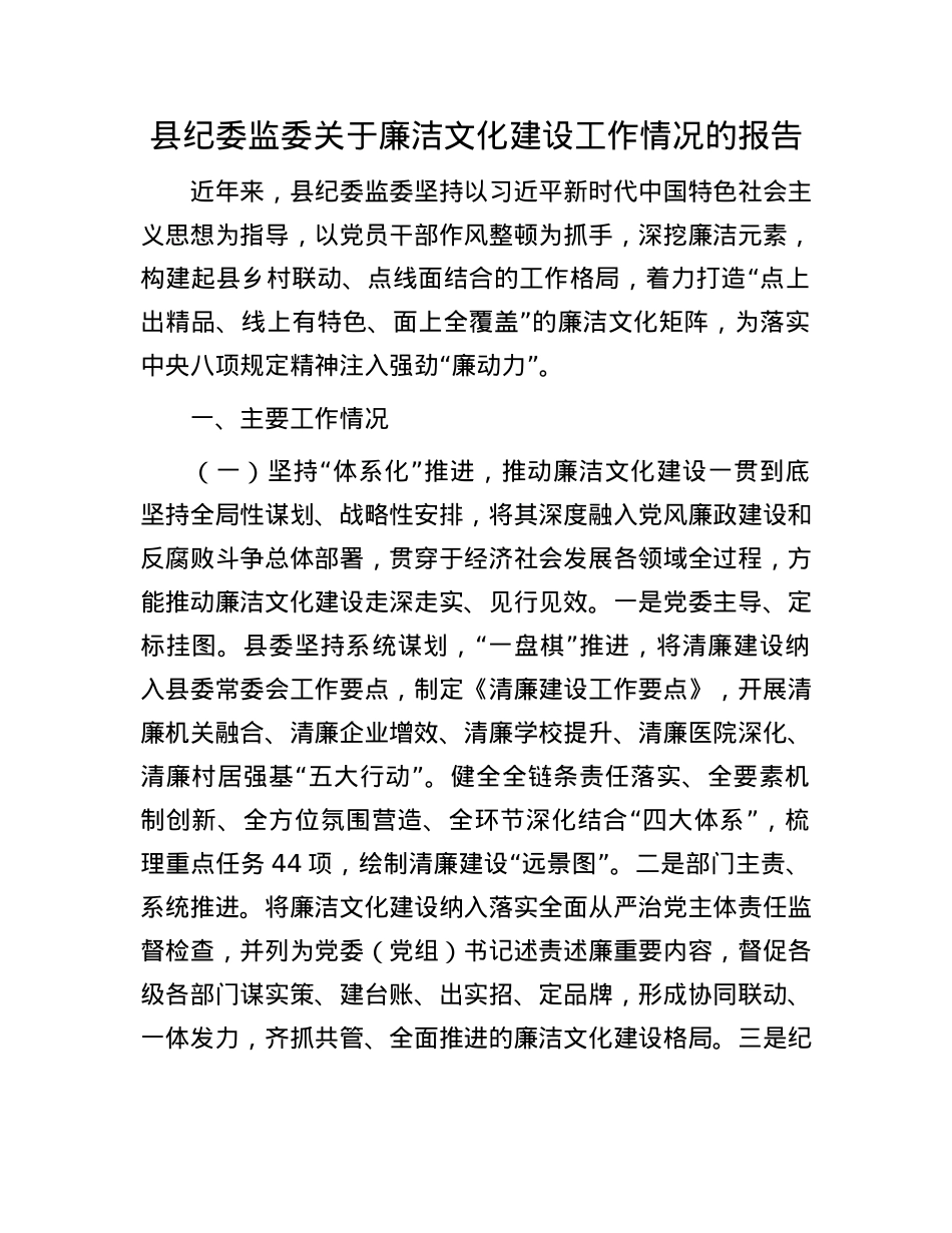 县纪委监委关于廉洁文化建设工作情况的报告.docx_第1页
