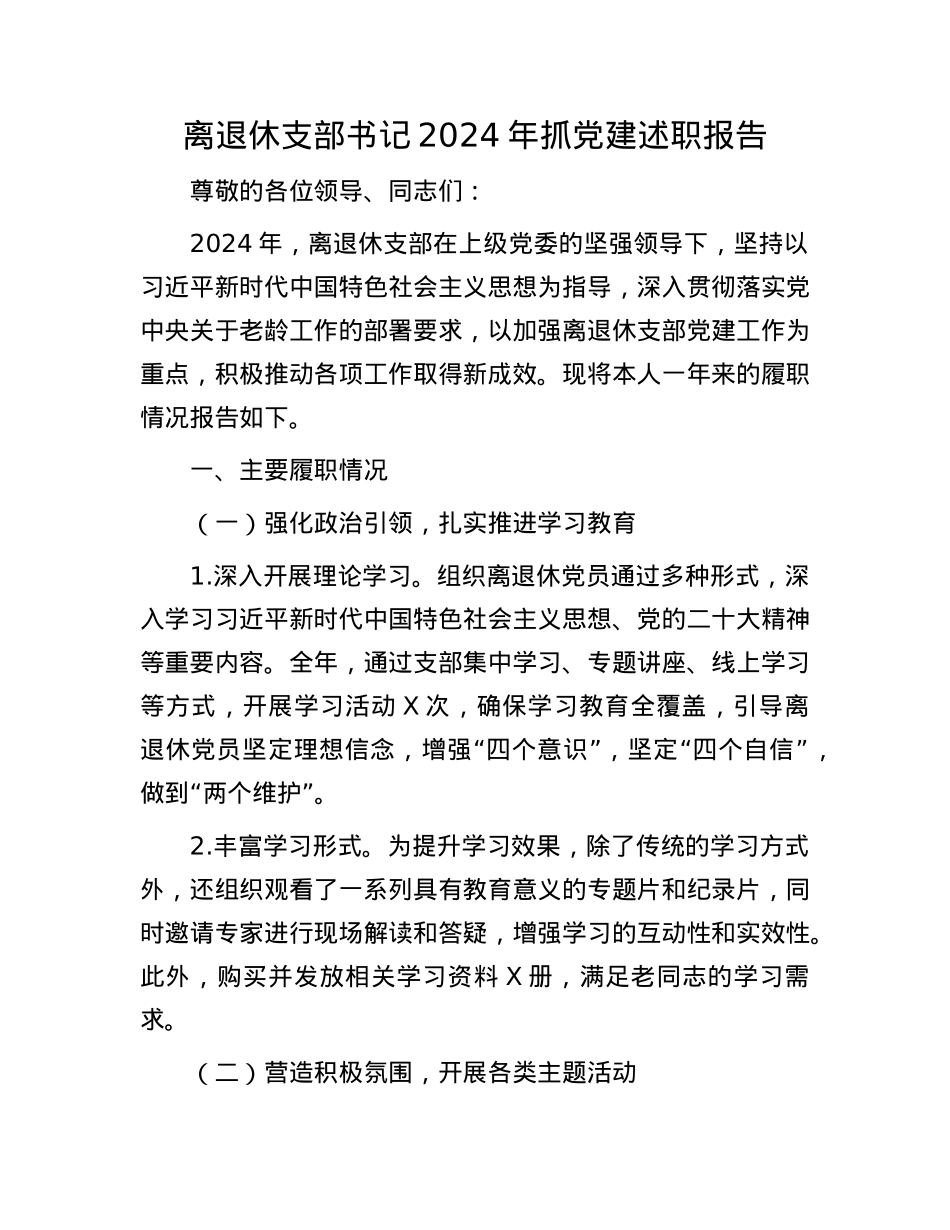 离退休支部书记2024年抓X建述职报告.docx_第1页