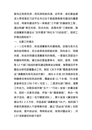 县纪委监委关于清廉家风建设工作情况的报告.docx