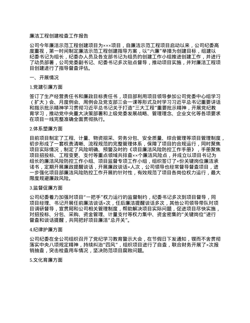 廉洁工程创建检查工作报告.docx_第1页