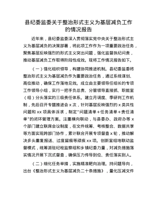 县纪委监委关于整治形式主义为基层减负工作的情况报告.docx