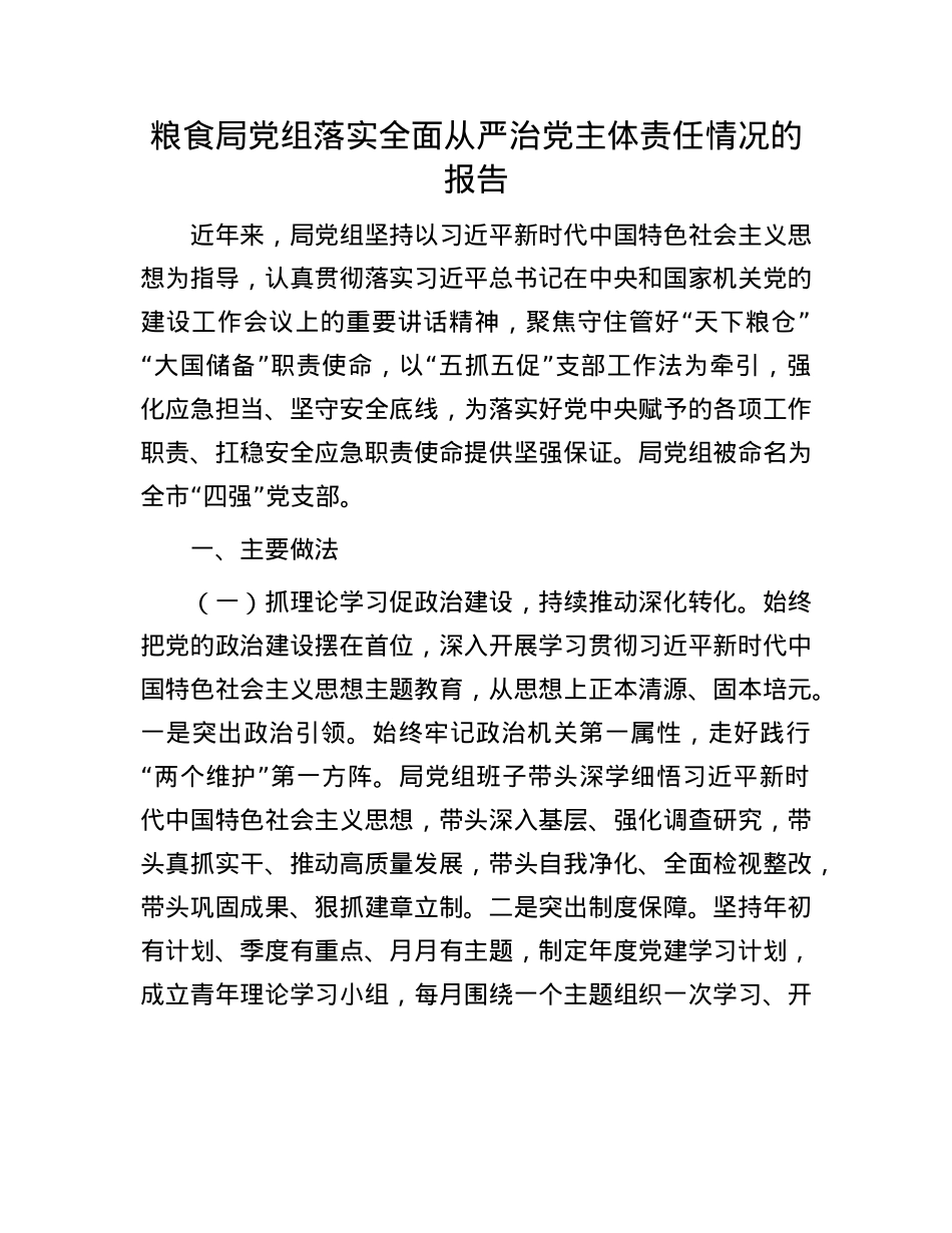 粮食局X组落实全面从严治X主体责任情况的报告.docx_第1页