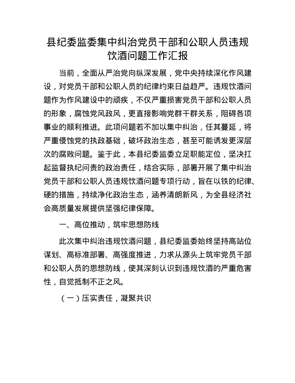 县纪委监委集中纠治X员干部和公职人员违规饮酒问题工作汇报.docx_第1页