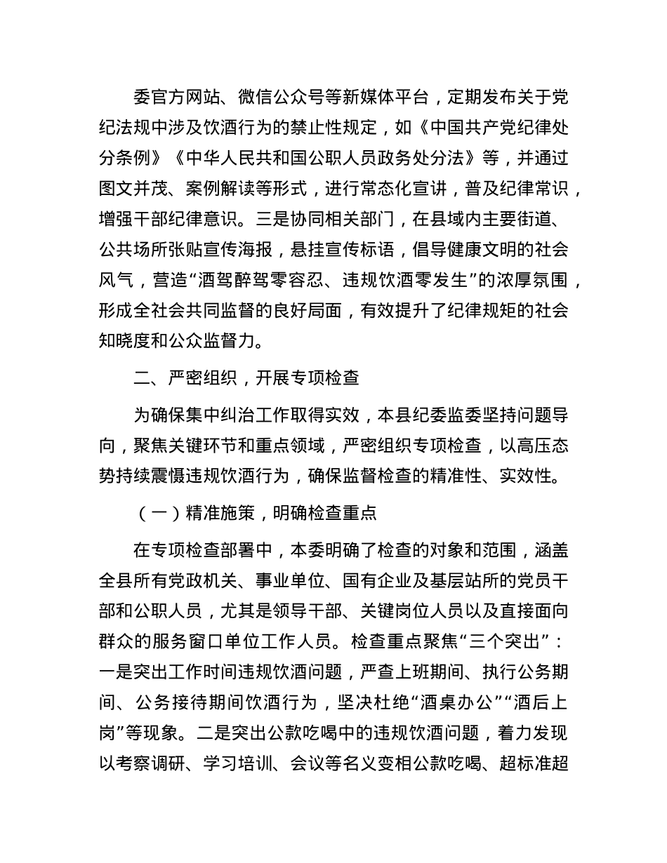 县纪委监委集中纠治X员干部和公职人员违规饮酒问题工作汇报.docx_第3页