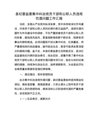 县纪委监委集中纠治X员干部和公职人员违规饮酒问题工作汇报.docx