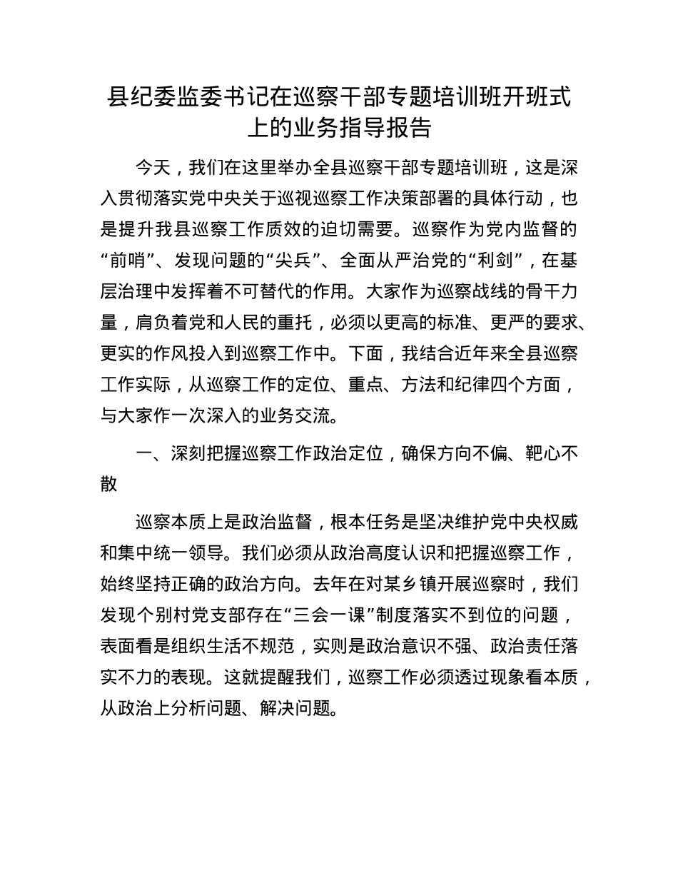 县纪委监委书记在巡察干部专题培训班开班式上的业务指导报告.docx_第1页