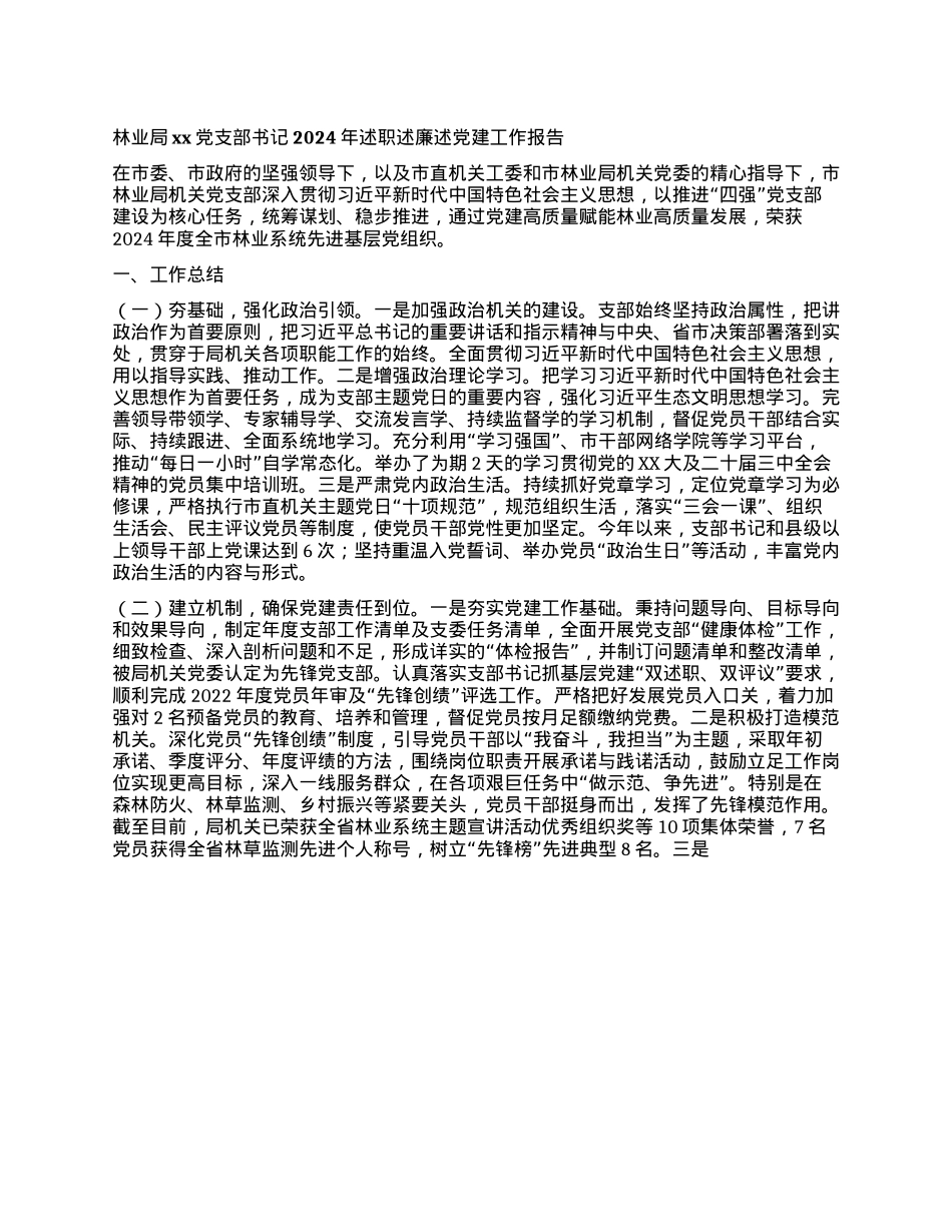 林业局xxX支部书记2024年述职述廉述X建工作报告(1).docx_第1页