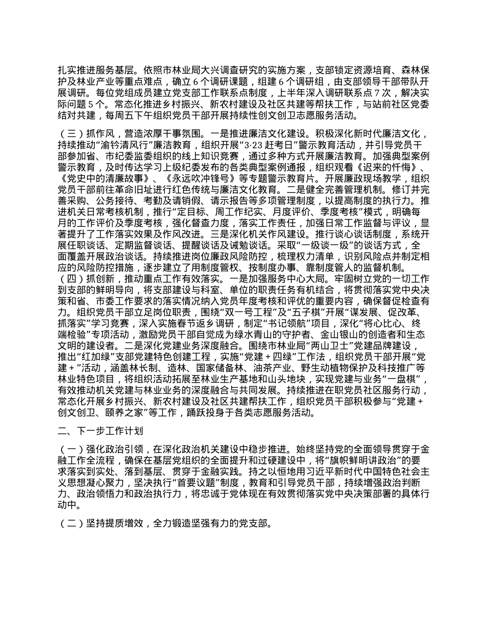 林业局xxX支部书记2024年述职述廉述X建工作报告(1).docx_第2页