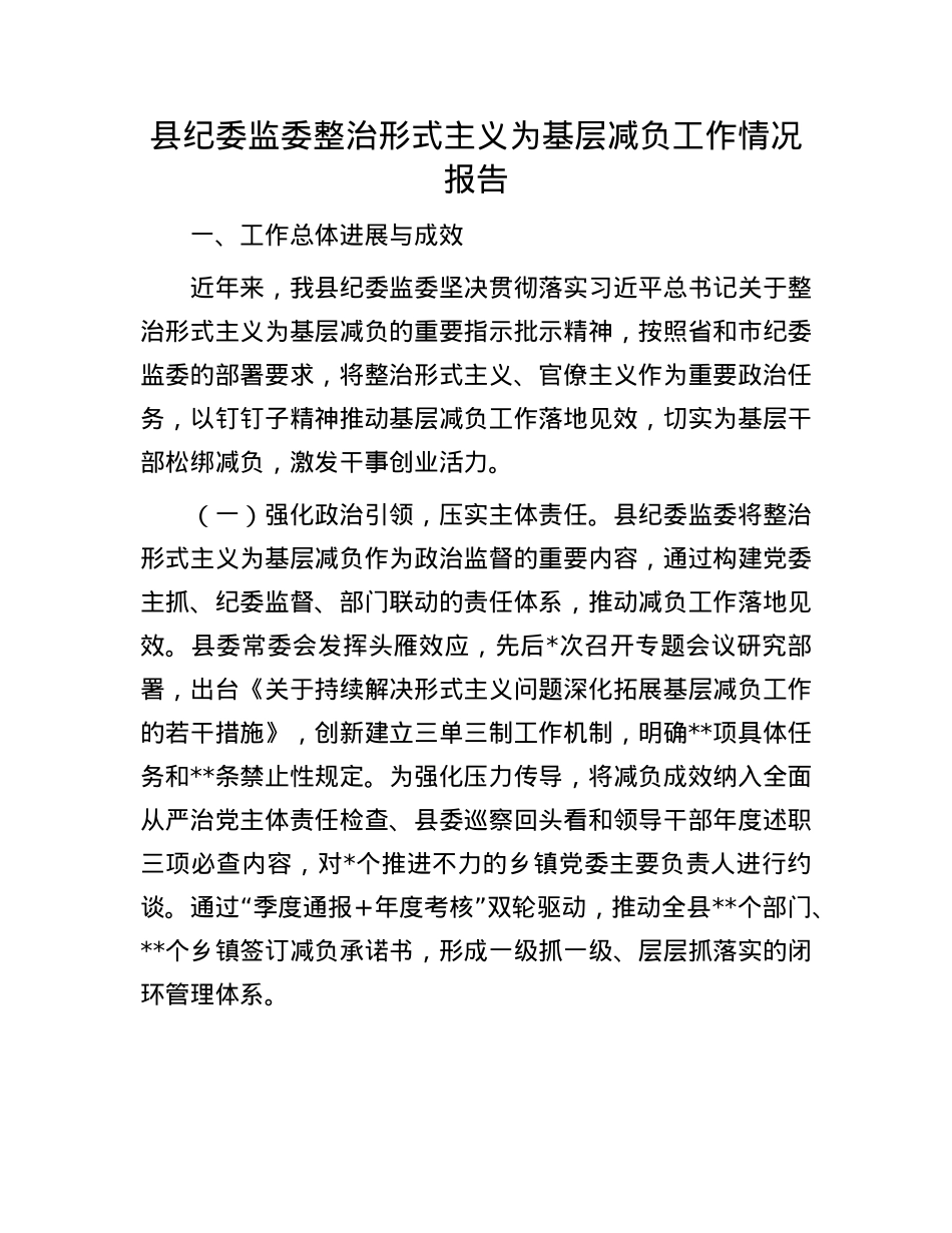 县纪委监委整治形式主义为基层减负工作情况报告.docx_第1页