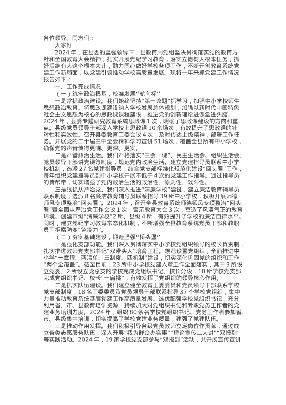 县教育局党组书记2024年度抓党建工作述职报告.docx_第1页
