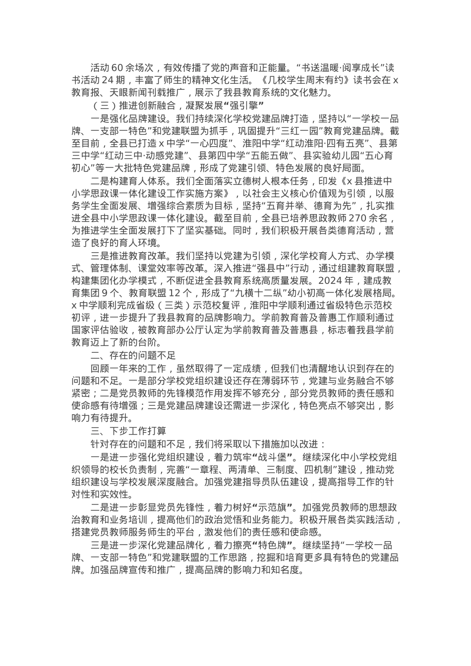 县教育局党组书记2024年度抓党建工作述职报告.docx_第2页