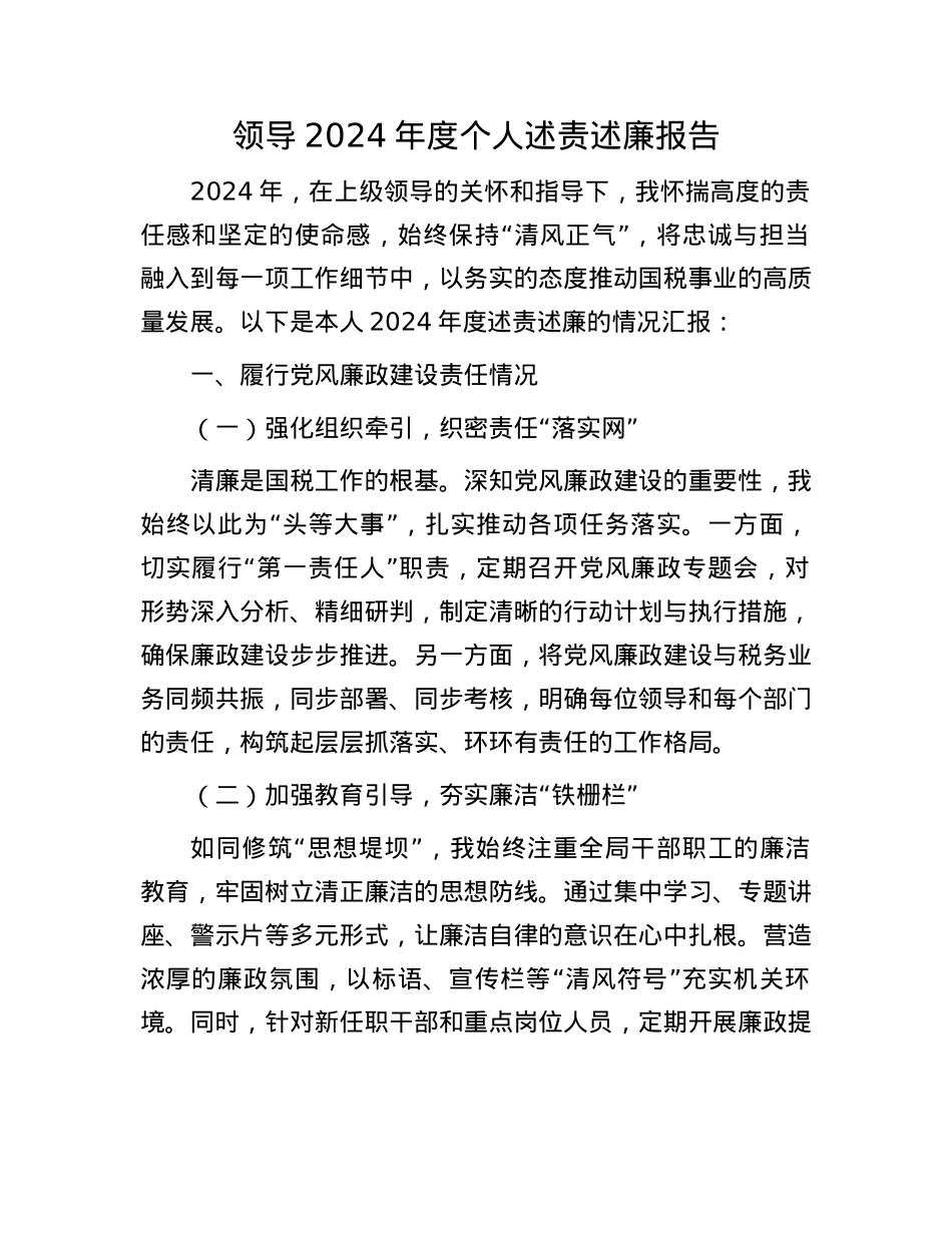 领导2024年度个人述责述廉报告.docx_第1页
