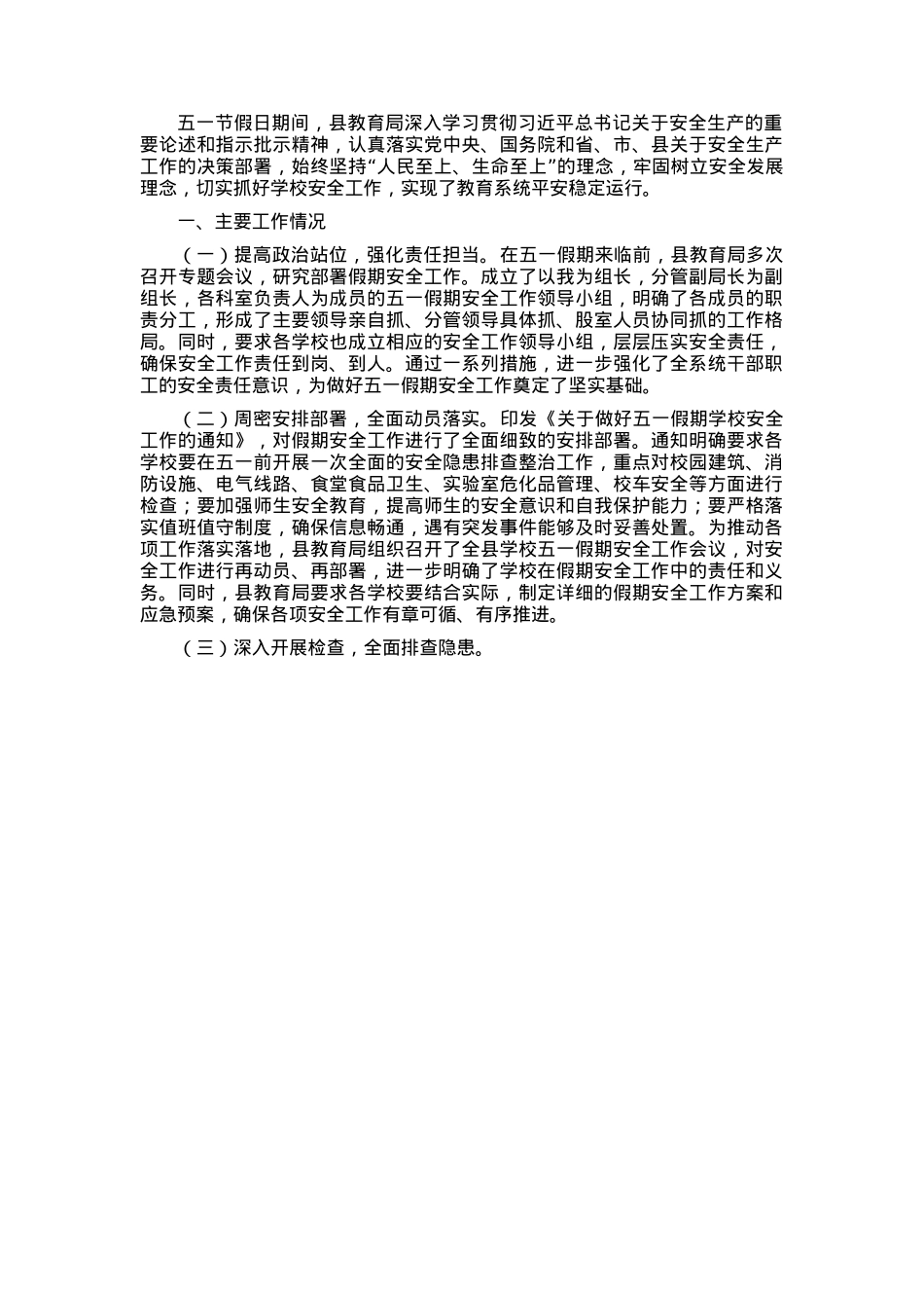县教育局关于五一节假日期间安全生产工作情况的报告.docx_第1页