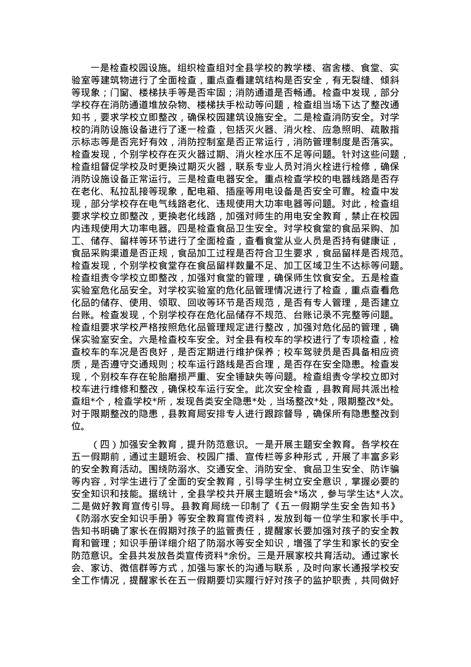 县教育局关于五一节假日期间安全生产工作情况的报告.docx_第2页