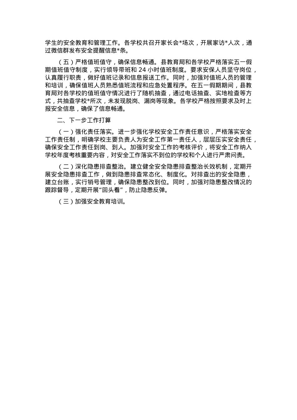 县教育局关于五一节假日期间安全生产工作情况的报告.docx_第3页