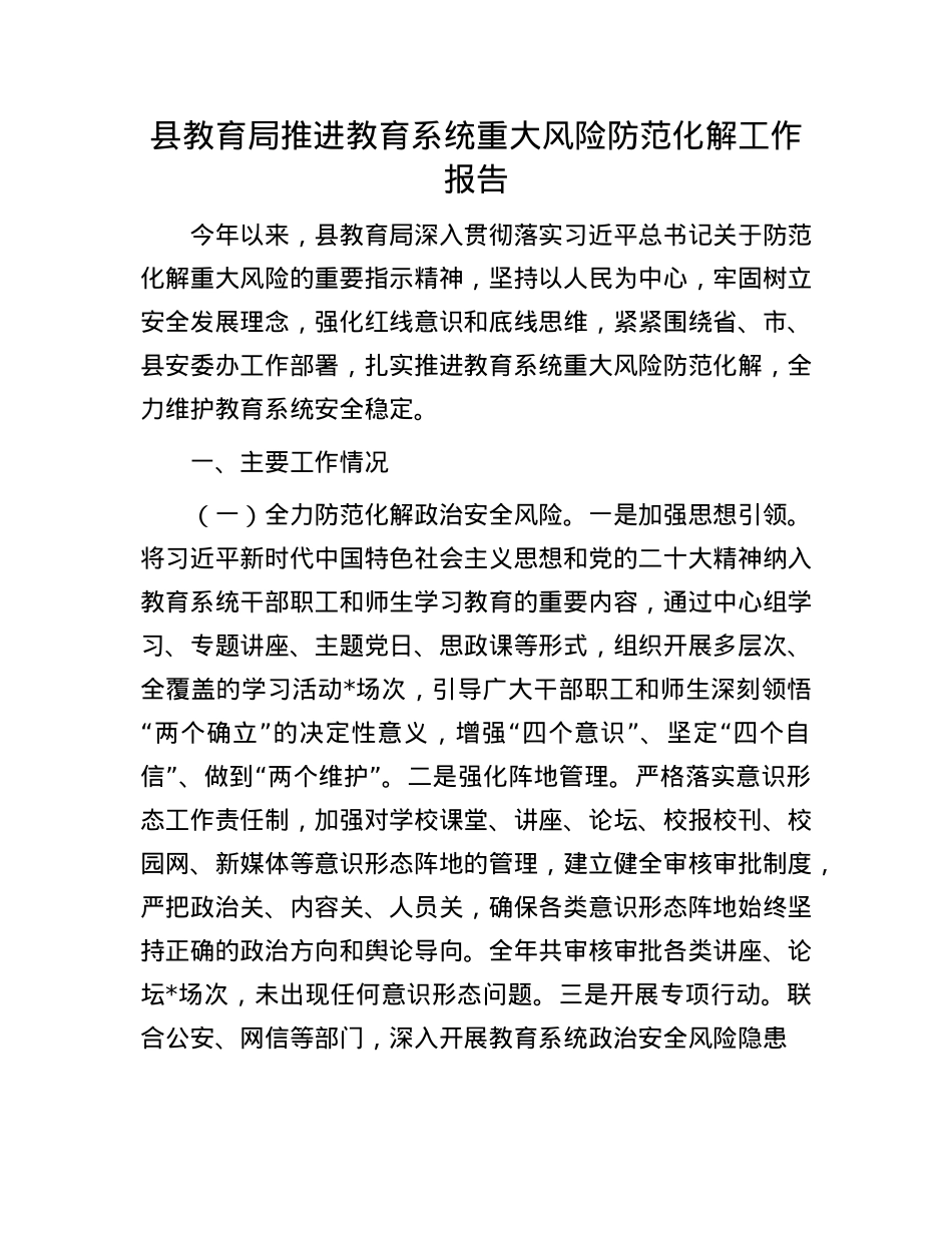 县教育局推进教育系统重大风险防范化解工作报告.docx_第1页