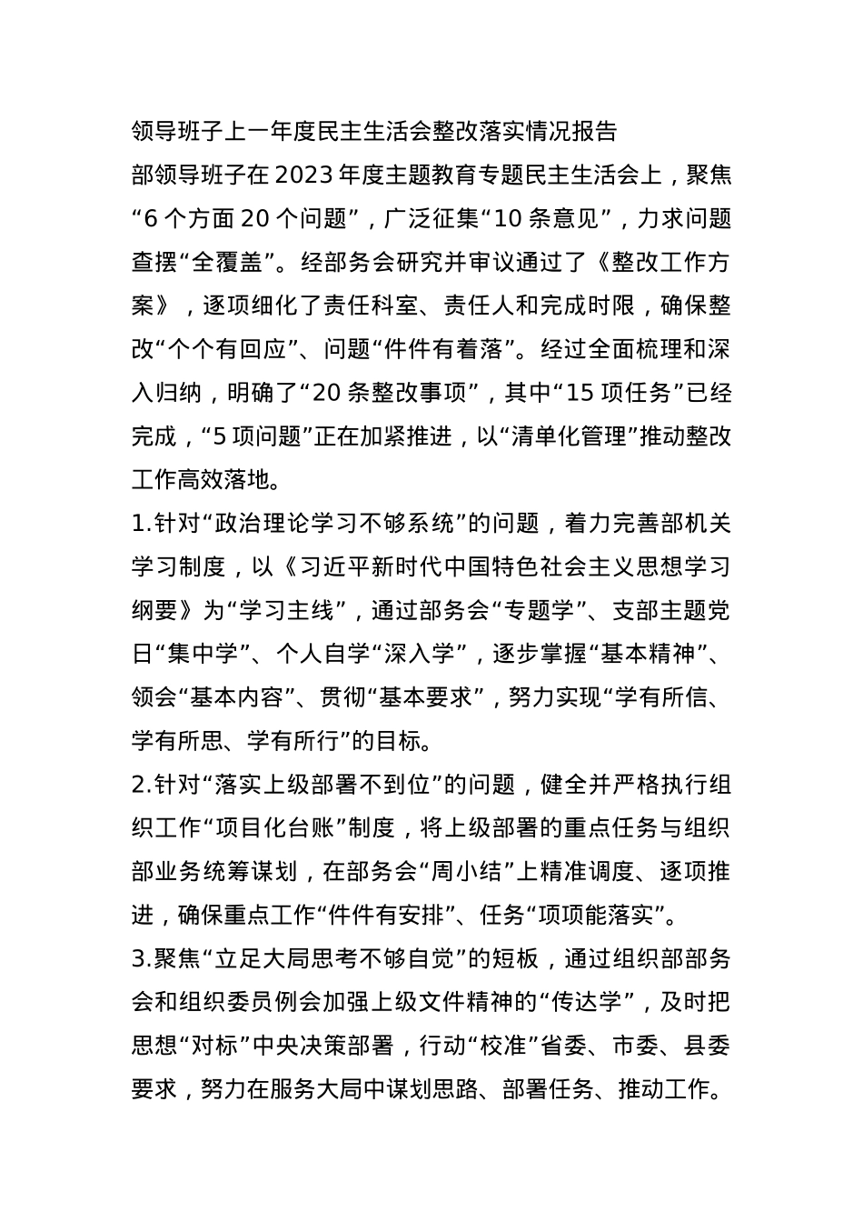 领导班子上一年度民主生活会整改落实情况报告(1).docx_第1页