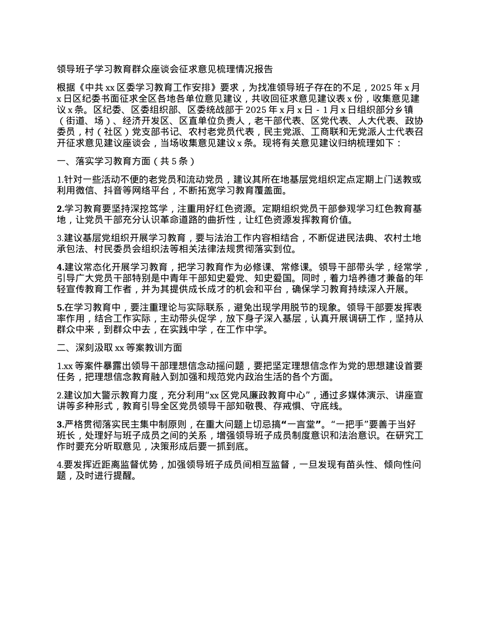 领导班子学习教育群众座谈会征求意见梳理情况报告.docx_第1页