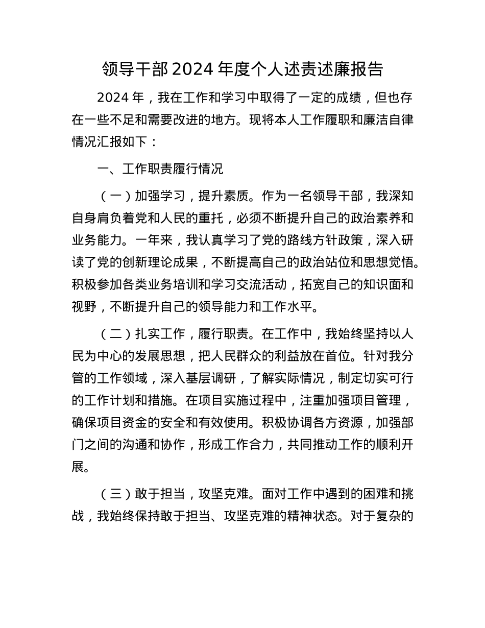 领导干部2024年度个人述责述廉报告.docx_第1页
