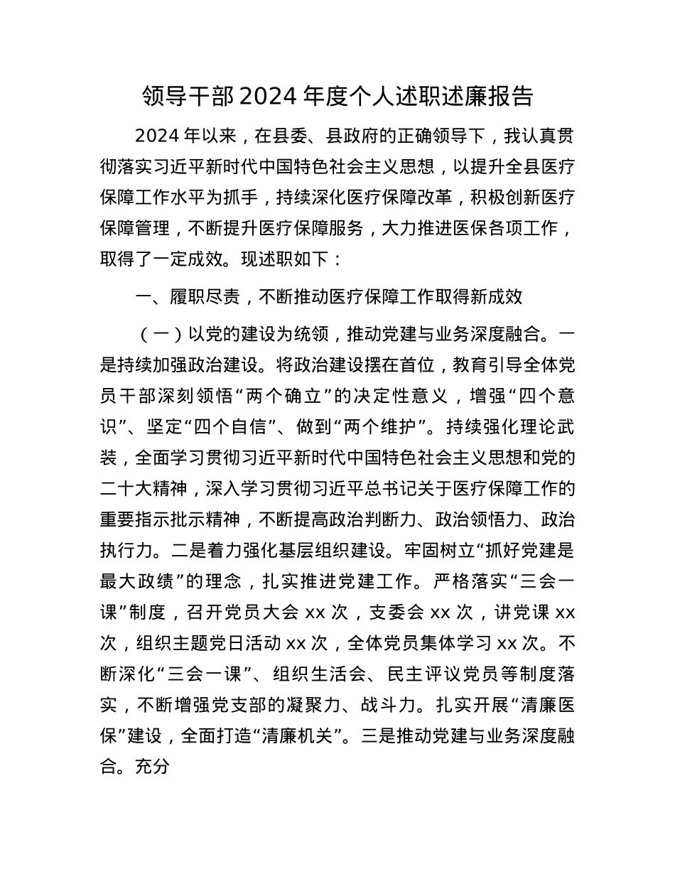 领导干部2024年度个人述职述廉报告(1).docx_第1页