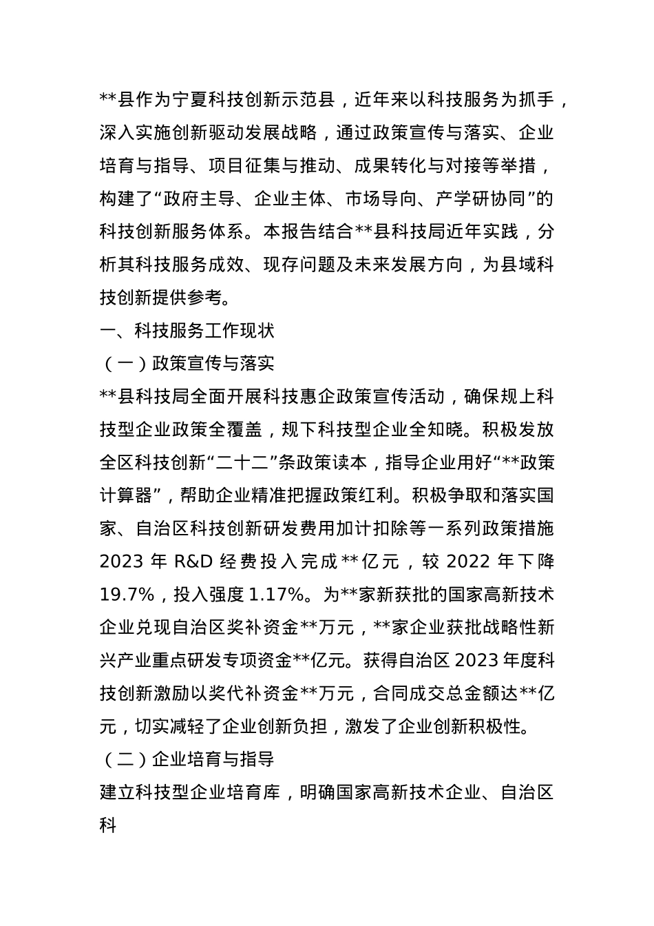 县科技局科技服务分析研判报告.docx_第1页