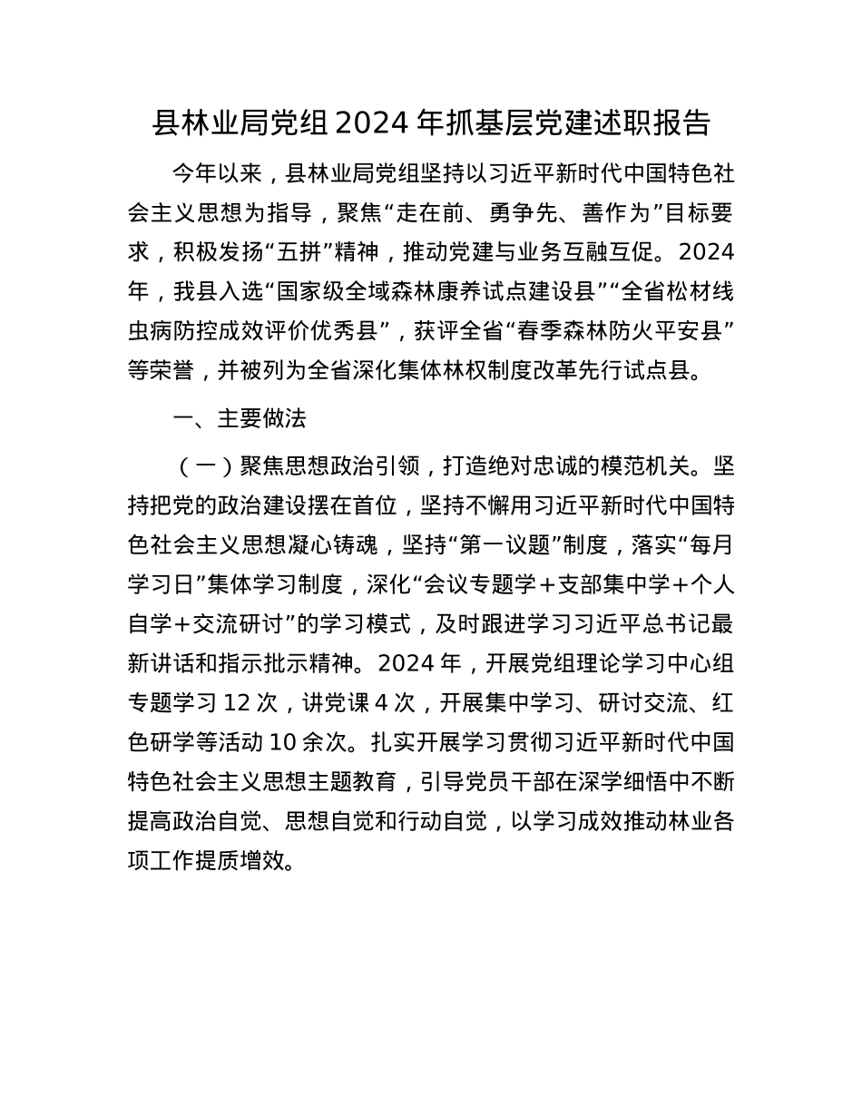 县林业局X组2024年抓基层X建述职报告(1).docx_第1页