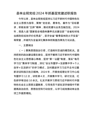 县林业局X组2024年抓基层X建述职报告(1).docx