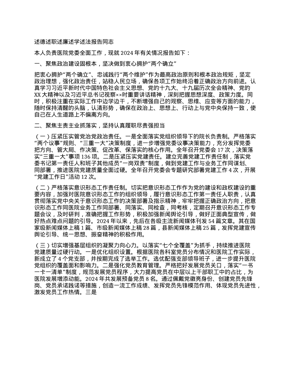领导干部2024年度述德述职述廉述学述法报告.docx_第1页