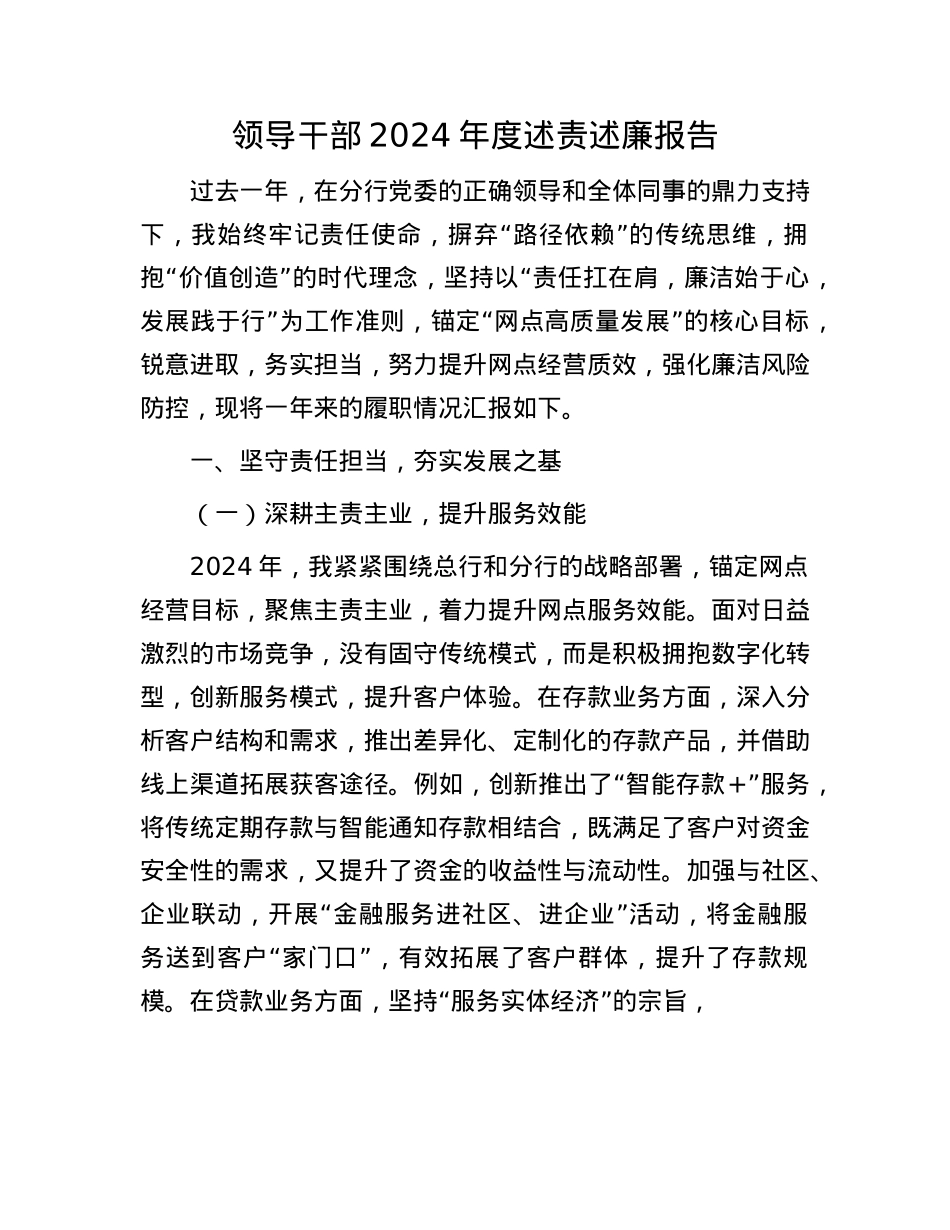 领导干部2024年度述责述廉报告.docx_第1页