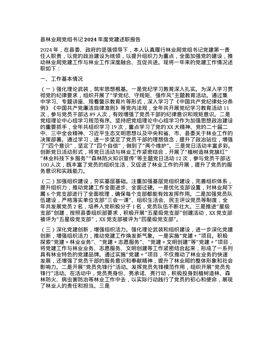 县林业局X组书记2024年度X建述职报告(1).docx_第1页