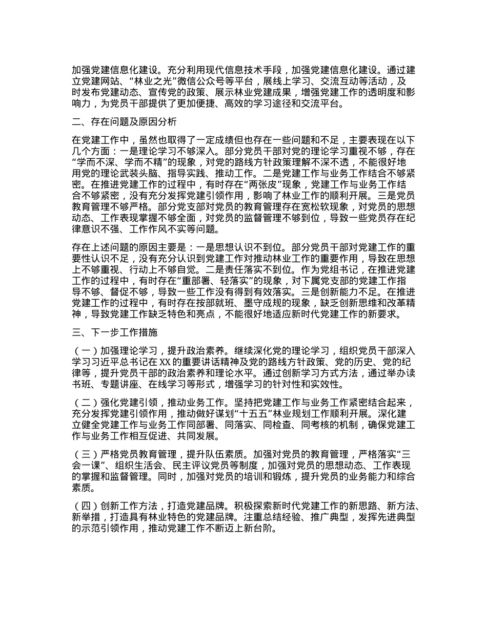县林业局X组书记2024年度X建述职报告(1).docx_第2页