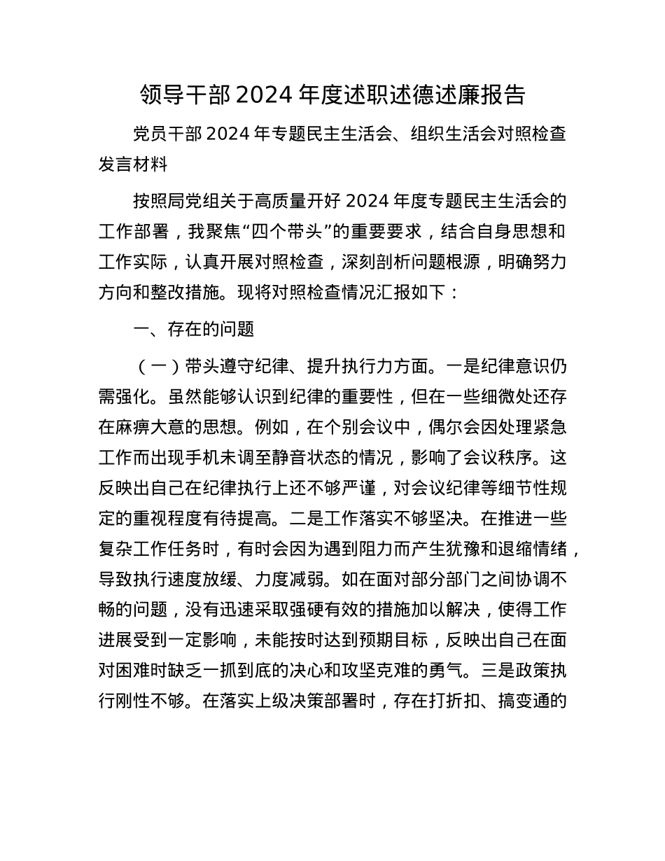领导干部2024年度述职述德述廉报告(1).docx_第1页