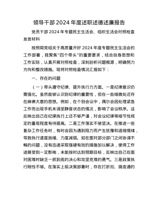 领导干部2024年度述职述德述廉报告(1).docx