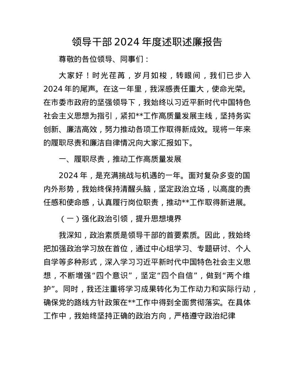 领导干部2024年度述职述廉报告(1).docx_第1页
