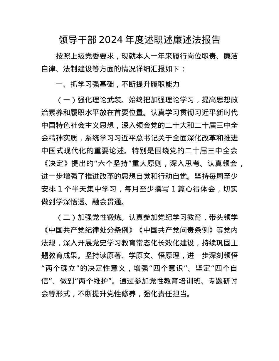 领导干部2024年度述职述廉述法报告.docx_第1页