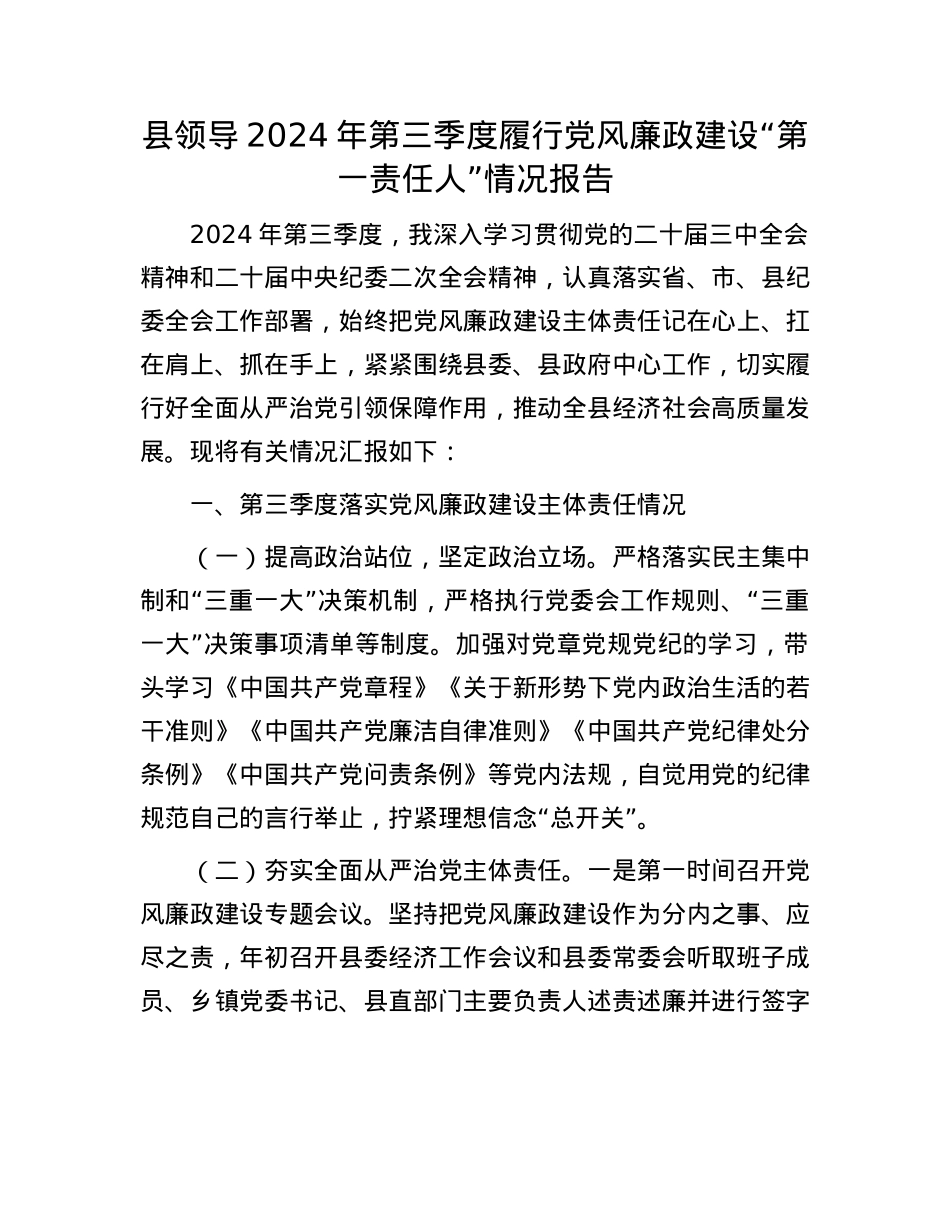 县领导2024年第三季度履行X风廉政建设“第一责任人”情况报告.docx_第1页