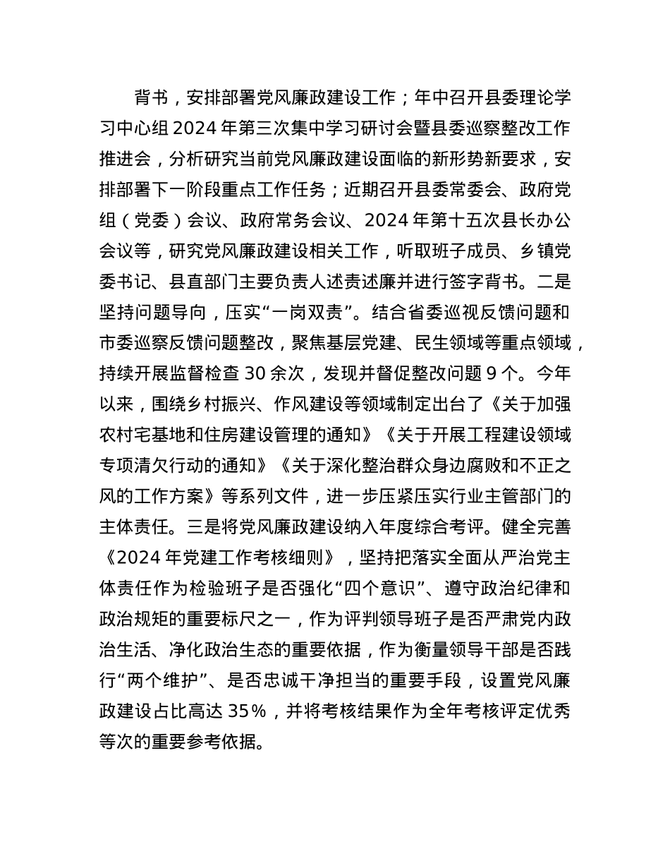 县领导2024年第三季度履行X风廉政建设“第一责任人”情况报告.docx_第2页