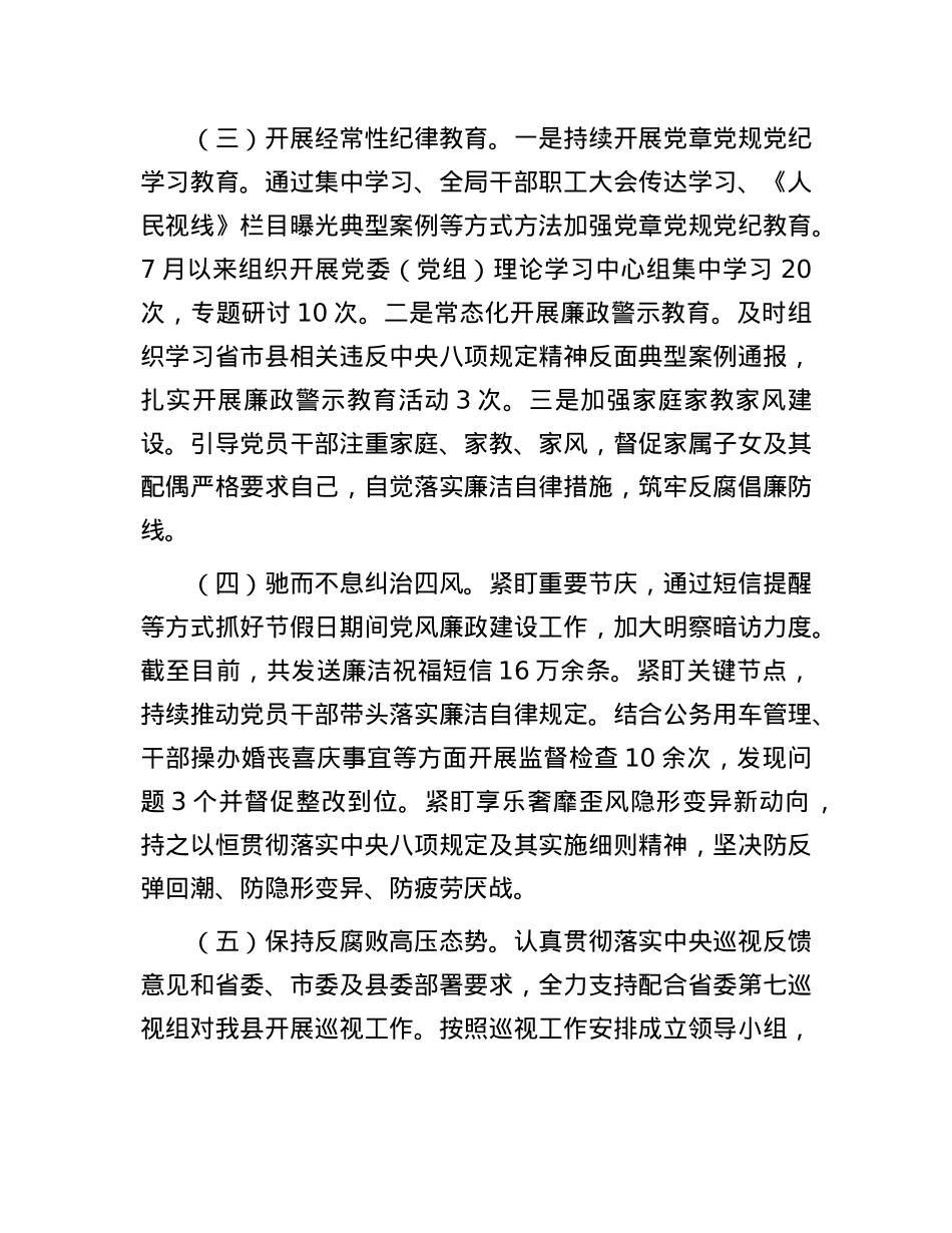 县领导2024年第三季度履行X风廉政建设“第一责任人”情况报告.docx_第3页