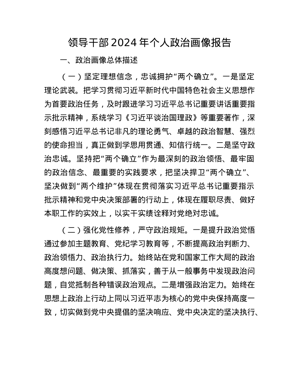 领导干部2024年个人ZZ画像报告.docx_第1页