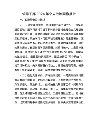 领导干部2024年个人ZZ画像报告.docx