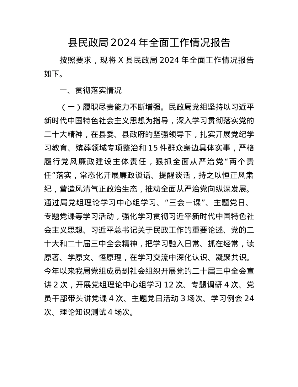 县民政局2024年全面工作情况报告(1).docx_第1页