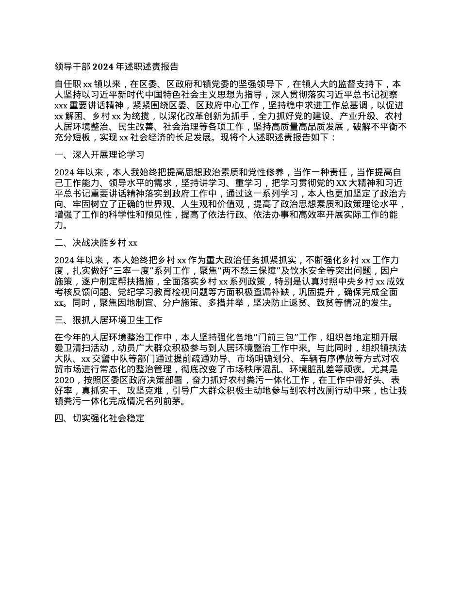 领导干部2024年述职述责报告(1).docx_第1页