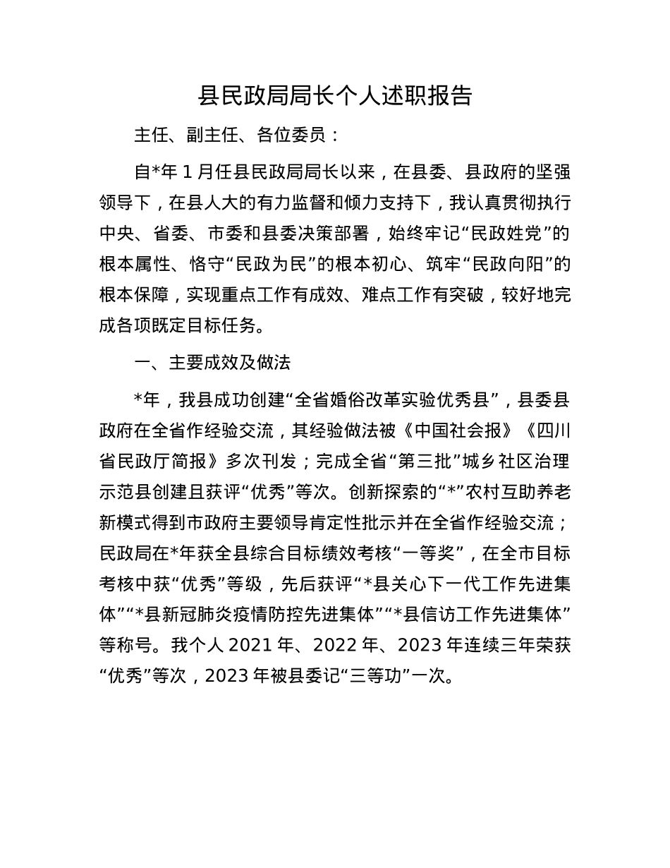 县民政局局长个人述职报告.docx_第1页