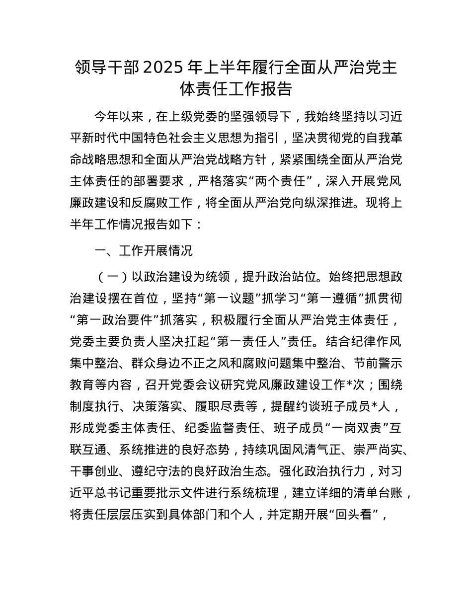 领导干部2025年上半年履行全面从严治X主体责任工作报告.docx_第1页