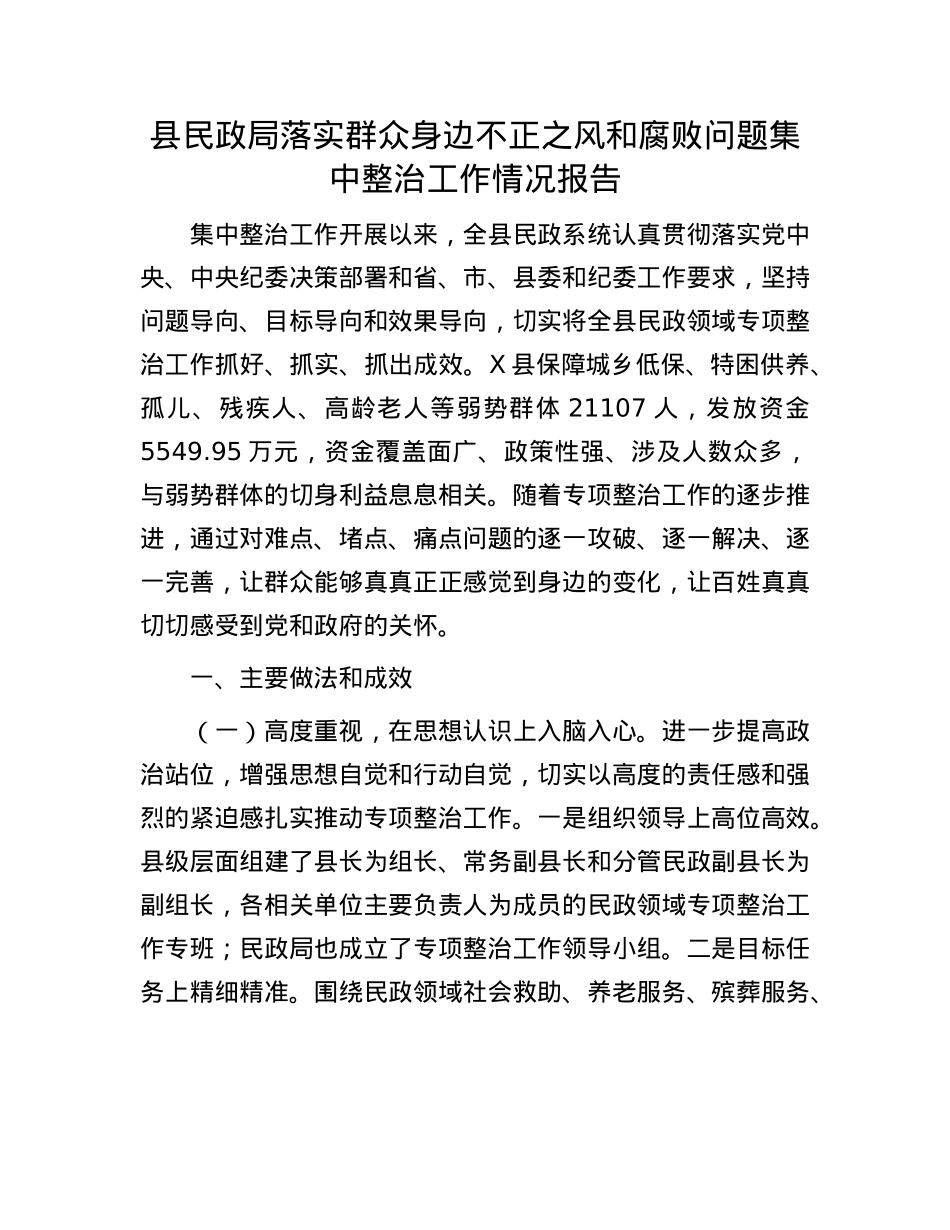 县民政局落实群众身边不正之风和腐败问题集中整治工作情况报告.docx_第1页