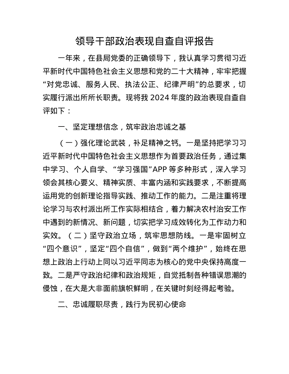 领导干部ZZ表现自查自评报告.docx_第1页