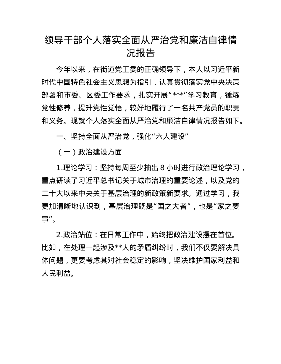 领导干部个人落实全面从严治X和廉洁自律情况报告.docx_第1页