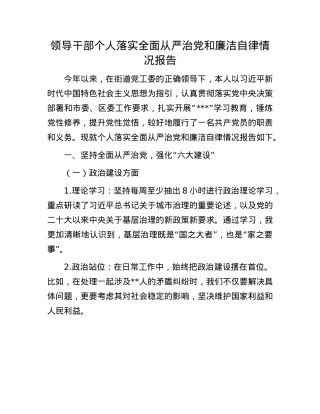领导干部个人落实全面从严治X和廉洁自律情况报告.docx