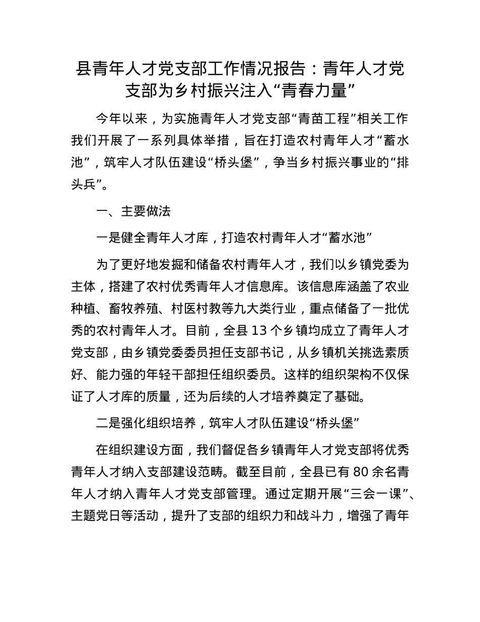 县青年人才X支部工作情况报告：青年人才X支部为乡村振兴注入“青春力量”.docx_第1页